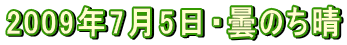 2009年7月5日・曇のち晴