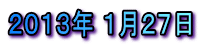 ２０１３年 １月２７日 