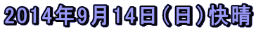 2014年9月14日（日）快晴