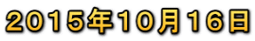 ２０１５年１０月１６日