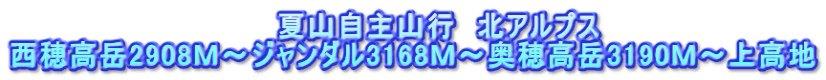 　　　　　　　　　　　　　夏山自主山行　北アルプス 西穂高岳2908Ｍ～ジャンダル3168Ｍ～奥穂高岳3190Ｍ～上高地